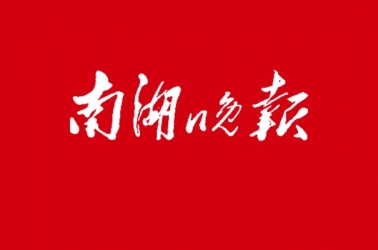 先來給全過程工程咨詢打個(gè)樣——我公司應(yīng)邀接受南湖晚報(bào)專訪